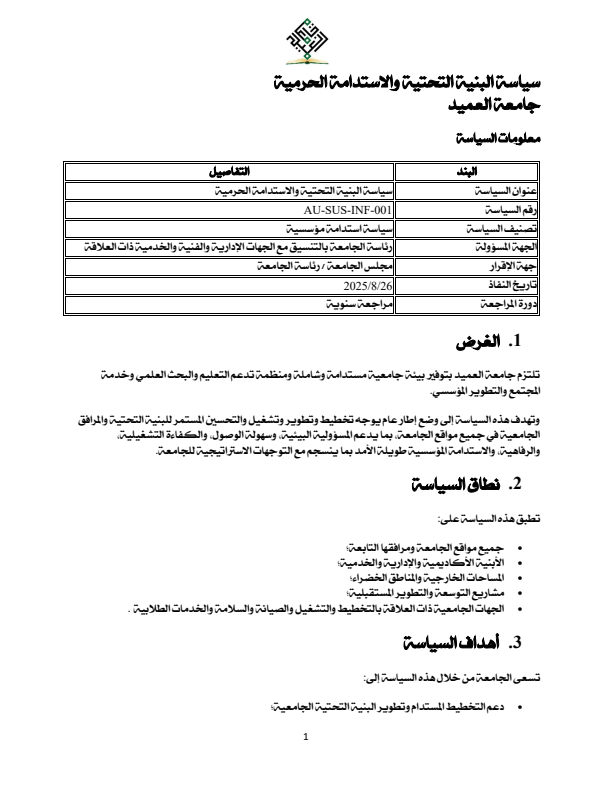 سياسة البنية التحتية والاستدامة الحرمية